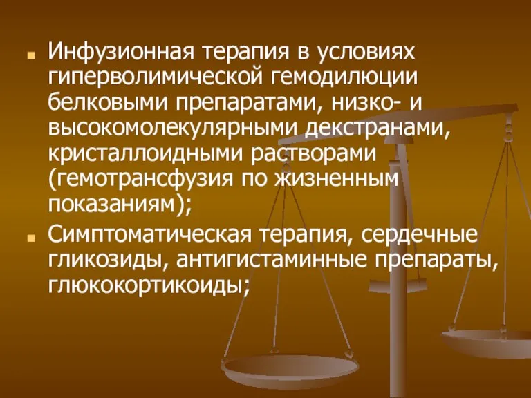 Инфузионная терапия в условиях гиперволимической гемодилюции белковыми препаратами, низко- и высокомолекулярными декстранами,