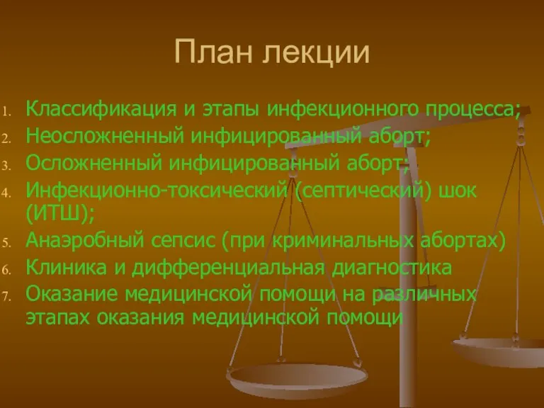 План лекции Классификация и этапы инфекционного процесса; Неосложненный инфицированный аборт; Осложненный инфицированный