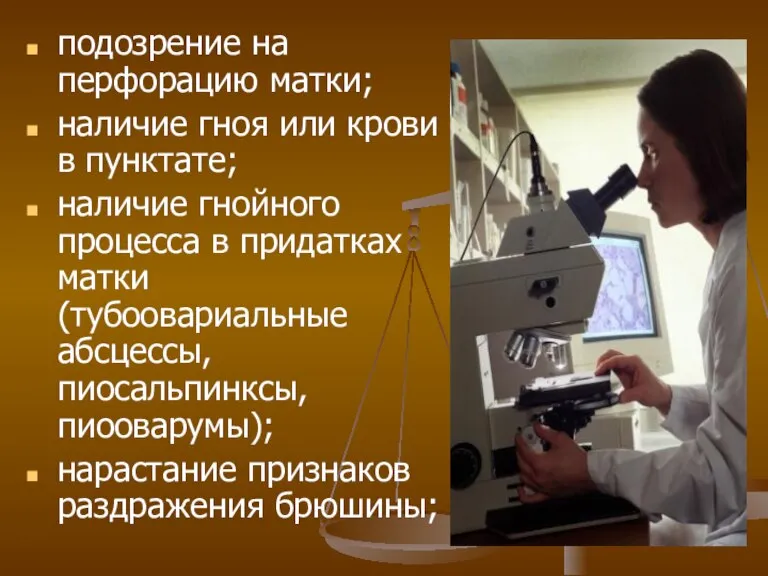 подозрение на перфорацию матки; наличие гноя или крови в пунктате; наличие гнойного