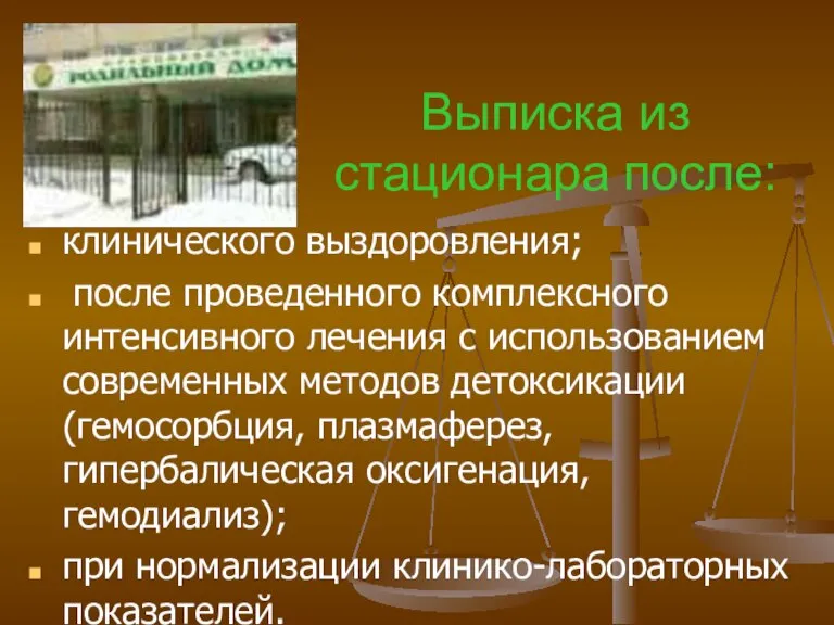 Выписка из стационара после: клинического выздоровления; после проведенного комплексного интенсивного лечения с