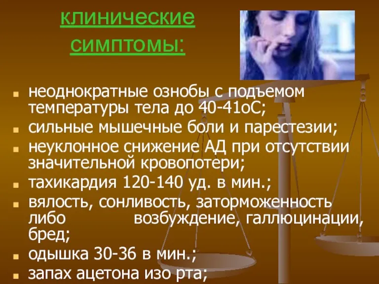 А. Основные клинические симптомы: неоднократные ознобы с подъемом температуры тела до 40-41оС;