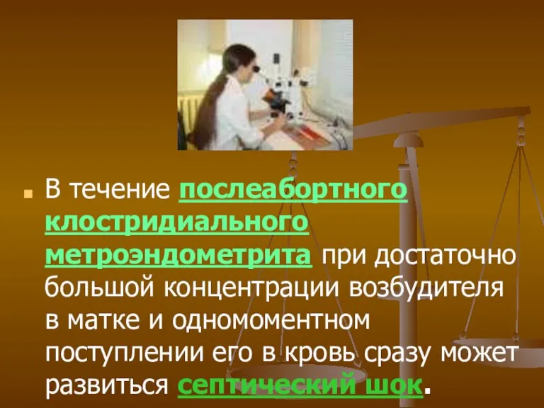 В течение послеабортного клостридиального метроэндометрита при достаточно большой концентрации возбудителя в матке