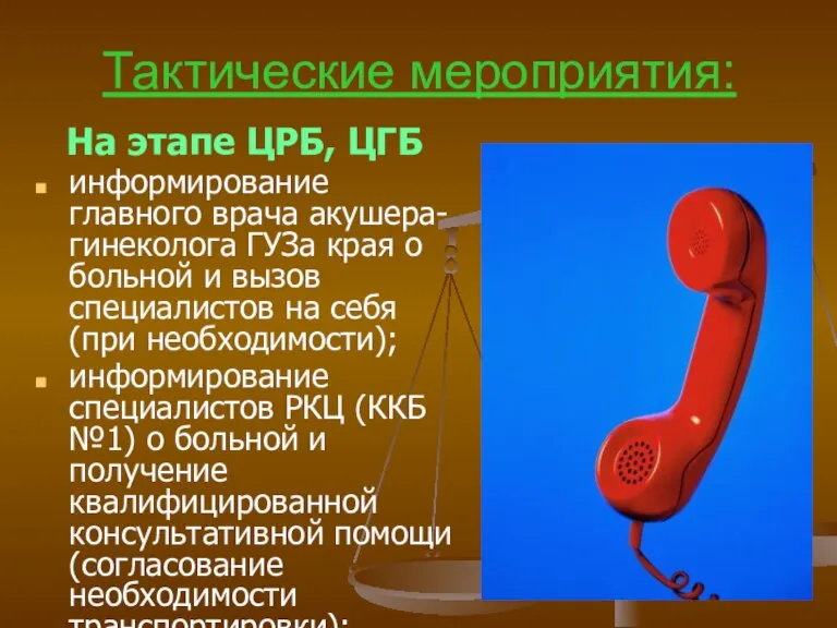 Тактические мероприятия: На этапе ЦРБ, ЦГБ информирование главного врача акушера-гинеколога ГУЗа края