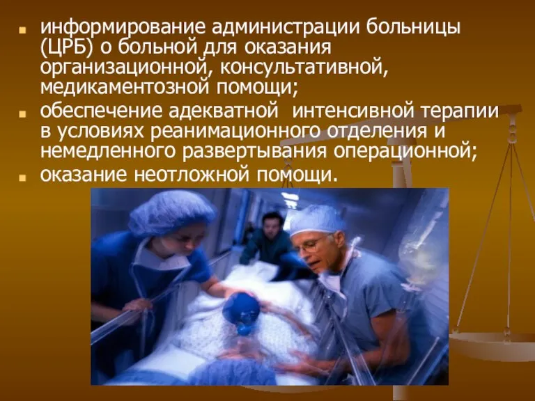 информирование администрации больницы (ЦРБ) о больной для оказания организационной, консультативной, медикаментозной помощи;