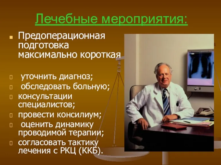 Лечебные мероприятия: Предоперационная подготовка максимально короткая уточнить диагноз; обследовать больную; консультации специалистов;