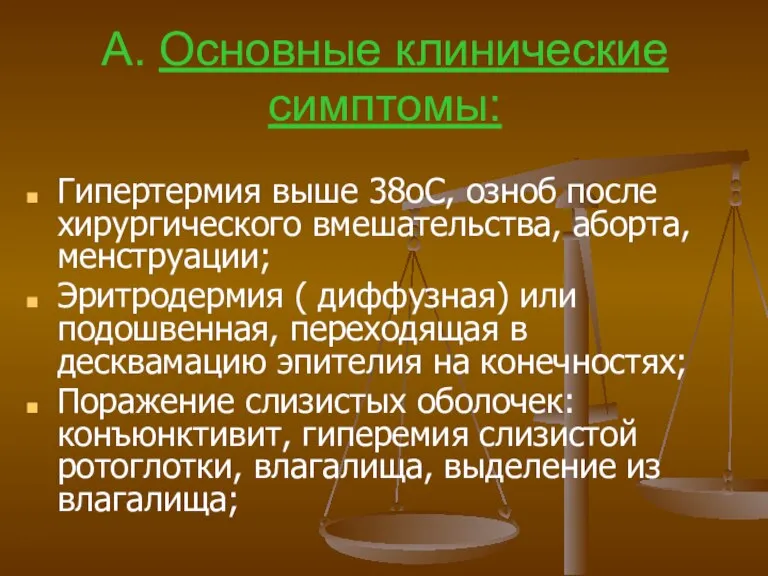 А. Основные клинические симптомы: Гипертермия выше 38оС, озноб после хирургического вмешательства, аборта,