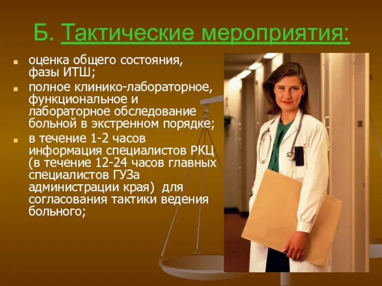 Б. Тактические мероприятия: оценка общего состояния, фазы ИТШ; полное клинико-лабораторное, функциональное и