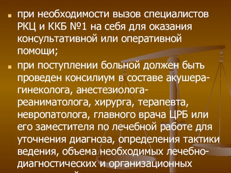 при необходимости вызов специалистов РКЦ и ККБ №1 на себя для оказания