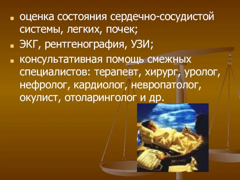 оценка состояния сердечно-сосудистой системы, легких, почек; ЭКГ, рентгенография, УЗИ; консультативная помощь смежных