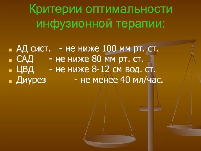 Критерии оптимальности инфузионной терапии: АД сист. - не ниже 100 мм рт.