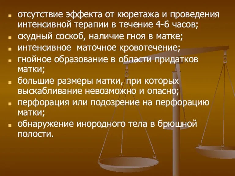 отсутствие эффекта от кюретажа и проведения интенсивной терапии в течение 4-6 часов;