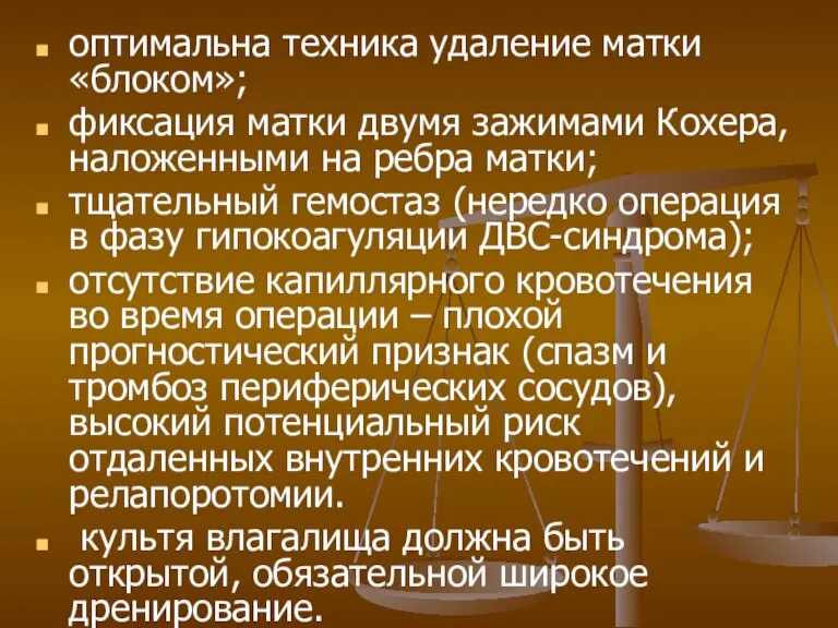 оптимальна техника удаление матки «блоком»; фиксация матки двумя зажимами Кохера, наложенными на