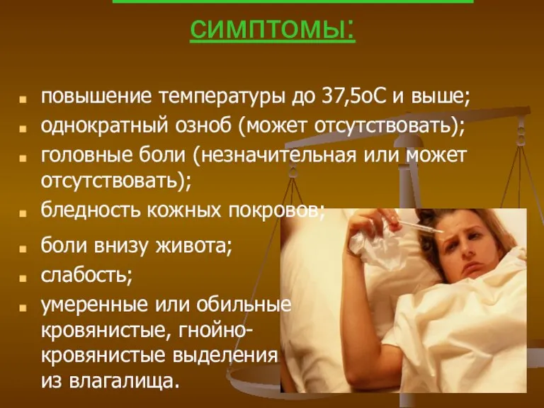 А. Основные клинические симптомы: повышение температуры до 37,5оС и выше; однократный озноб