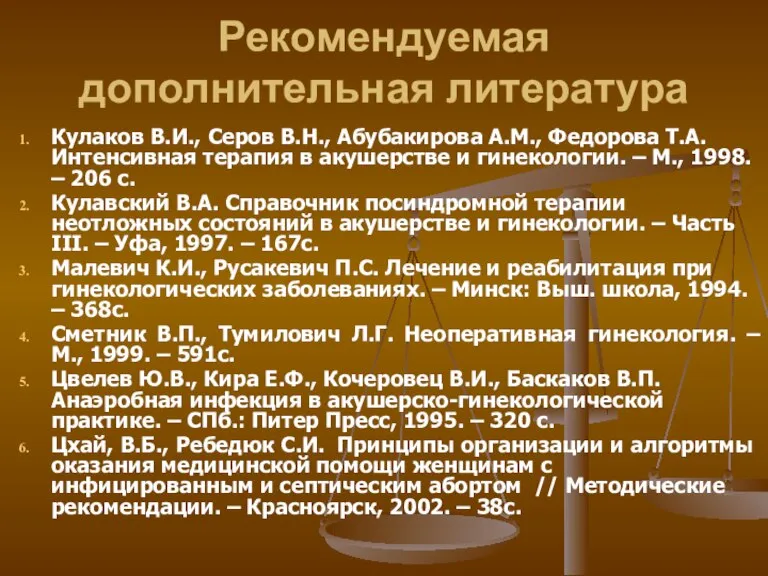 Рекомендуемая дополнительная литература Кулаков В.И., Серов В.Н., Абубакирова А.М., Федорова Т.А. Интенсивная