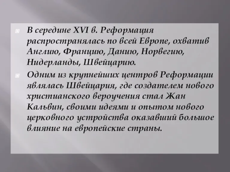 В середине XVI в. Реформация распространялась по всей Европе, охватив Англию, Францию,