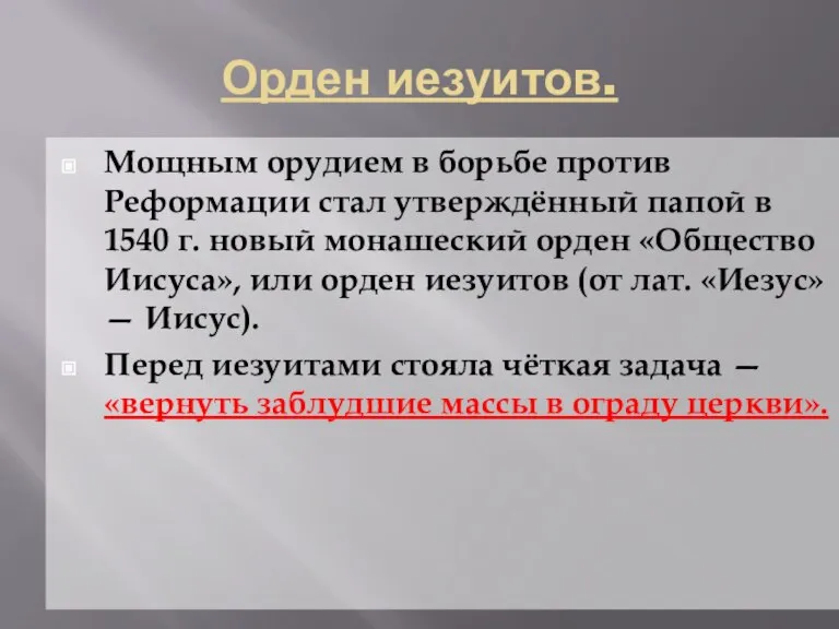 Орден иезуитов. Мощным орудием в борьбе против Реформации стал утверждённый папой в