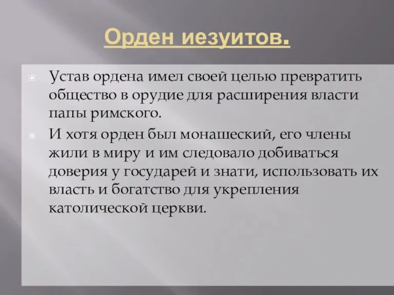 Орден иезуитов. Устав ордена имел своей целью превратить общество в орудие для