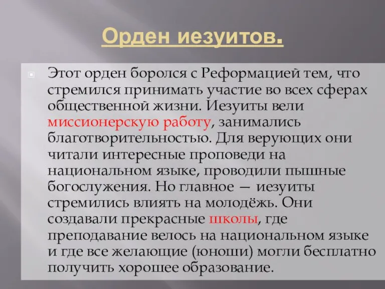 Орден иезуитов. Этот орден боролся с Реформацией тем, что стремился принимать участие