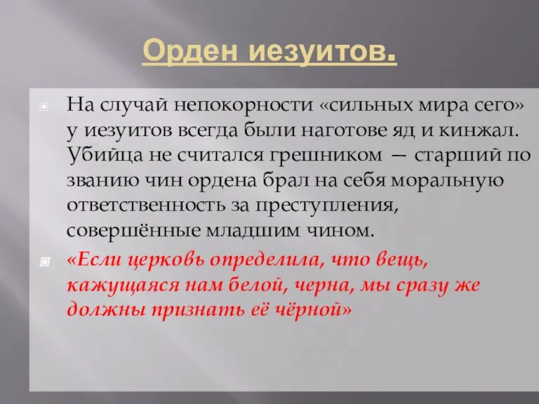 Орден иезуитов. На случай непокорности «сильных мира сего» у иезуитов всегда были