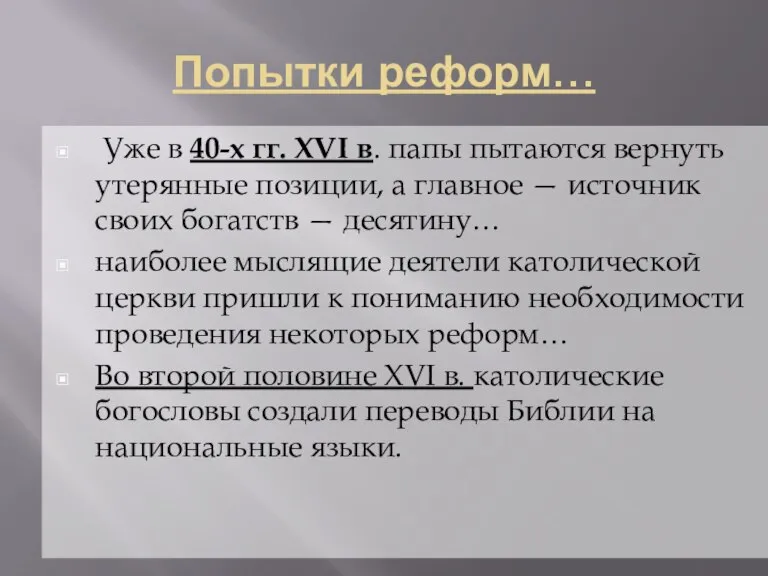 Попытки реформ… Уже в 40-х гг. XVI в. папы пытаются вернуть утерянные