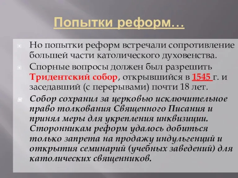 Попытки реформ… Но попытки реформ встречали сопротивление большей части католического духовенства. Спорные