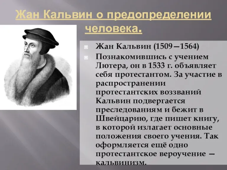 Жан Кальвин о предопределении человека. Жан Кальвин (1509—1564) Познакомившись с учением Лютера,