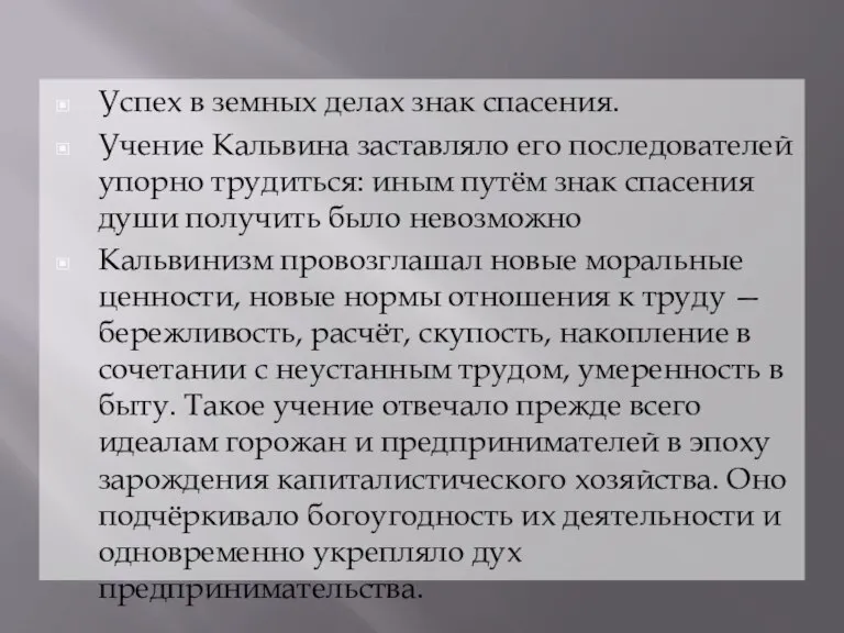 Успех в земных делах знак спасения. Учение Кальвина заставляло его последователей упорно