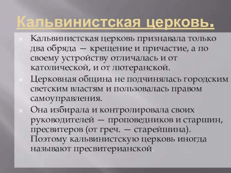 Кальвинистская церковь. Кальвинистская церковь признавала только два обряда — крещение и причастие,