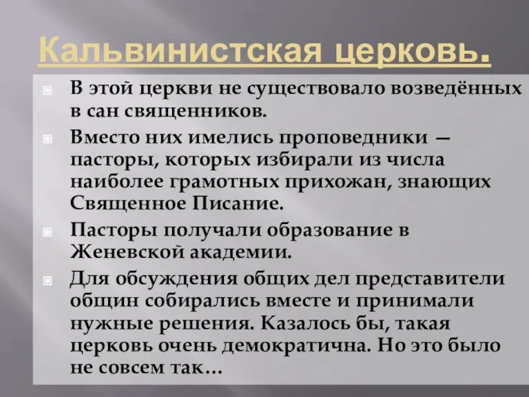 Кальвинистская церковь. В этой церкви не существовало возведённых в сан священников. Вместо