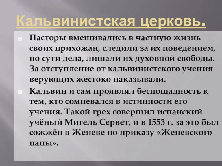 Кальвинистская церковь. Пасторы вмешивались в частную жизнь своих прихожан, следили за их