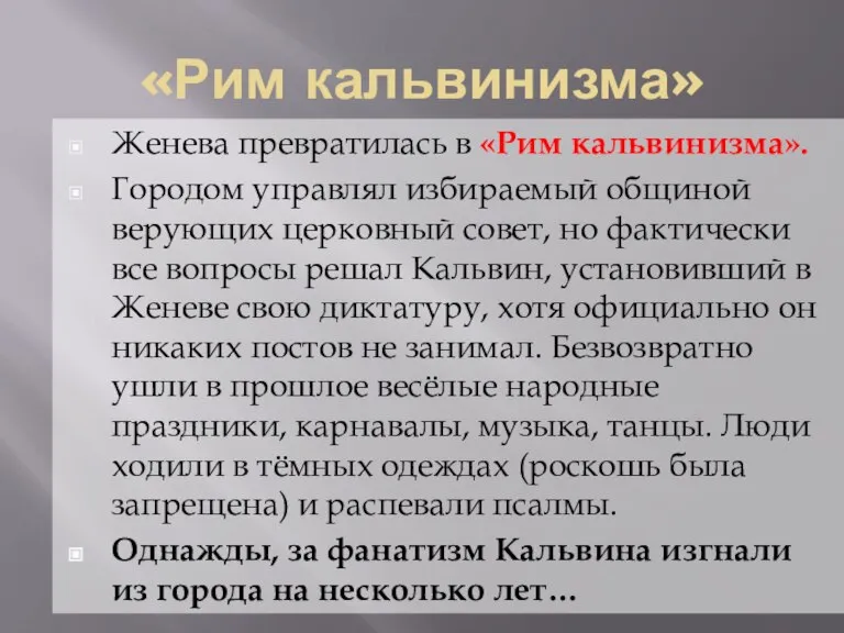 «Рим кальвинизма» Женева превратилась в «Рим кальвинизма». Городом управлял избираемый общиной верующих