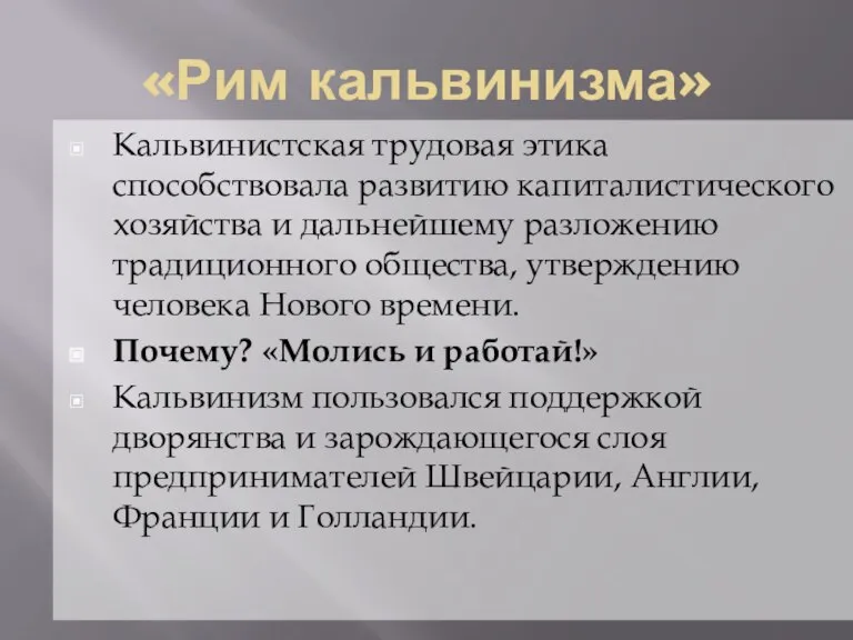 «Рим кальвинизма» Кальвинистская трудовая этика способствовала развитию капиталистического хозяйства и дальнейшему разложению