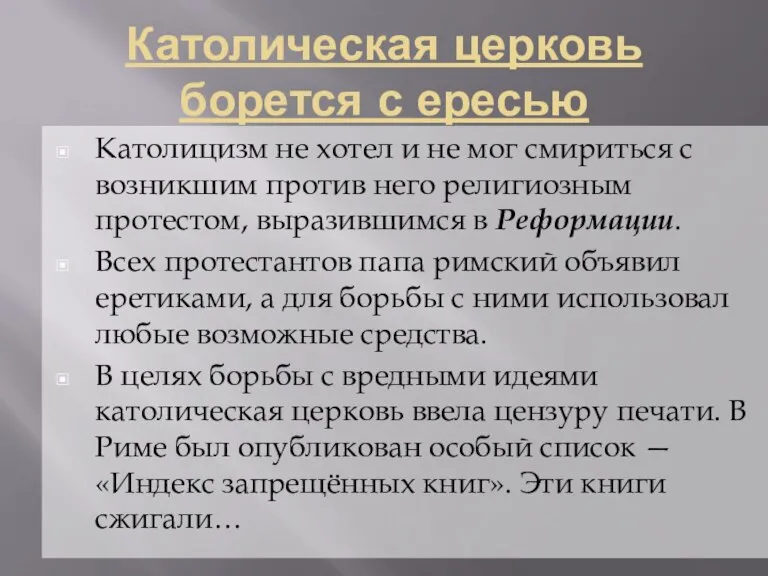 Католическая церковь борется с ересью Католицизм не хотел и не мог смириться