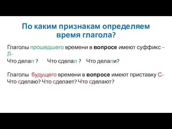 По каким признакам определяем время глагола? Глаголы прошедшего времени в вопросе имеют