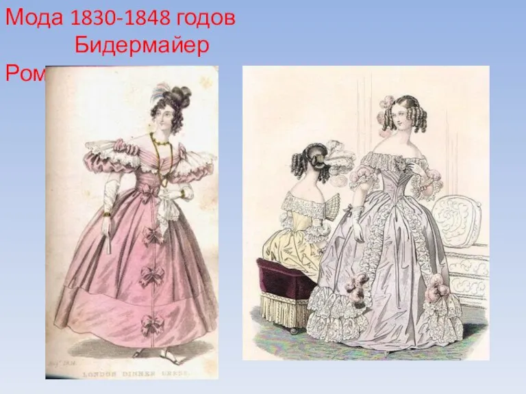 Мода 1830-1848 годов Бидермайер Романтизм