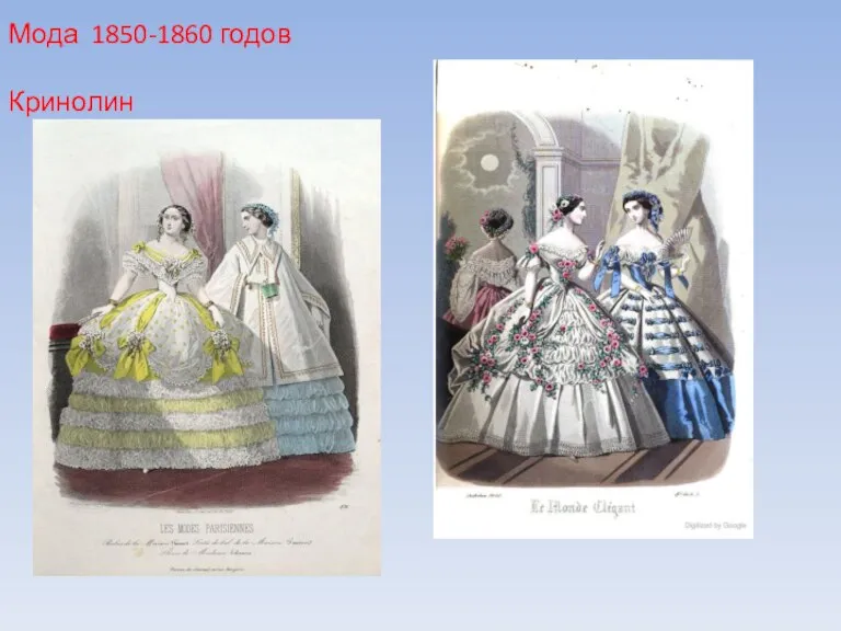 Мода 1850-1860 годов Кринолин