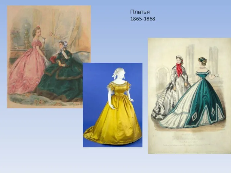 Платья 1865-1868
