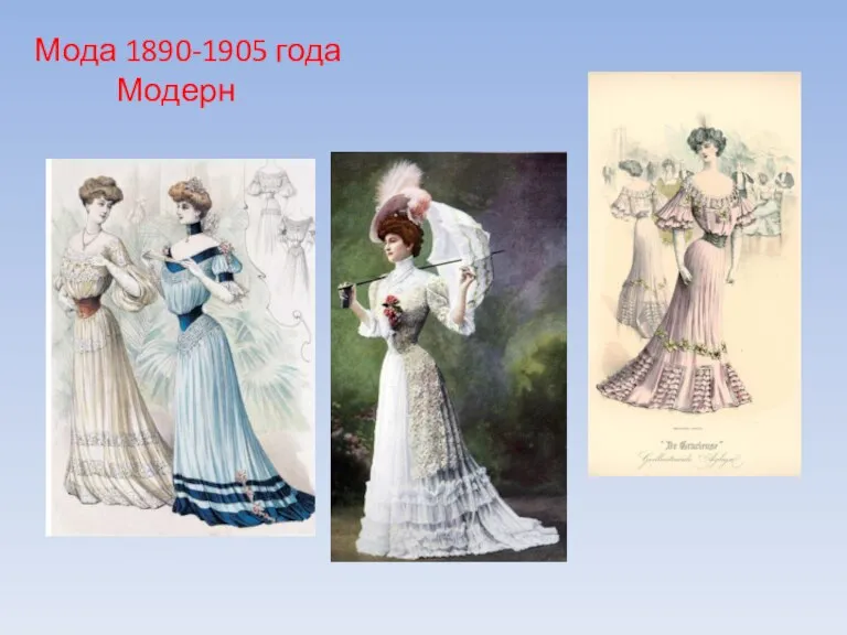 Мода 1890-1905 года Модерн