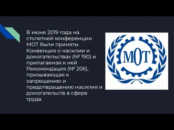 В июне 2019 года на столетней конференции МОТ были приняты Конвенция о