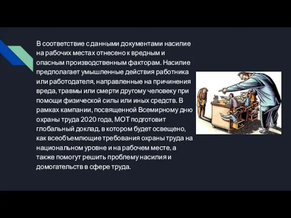 В соответствие с данными документами насилие на рабочих местах отнесено к вредным