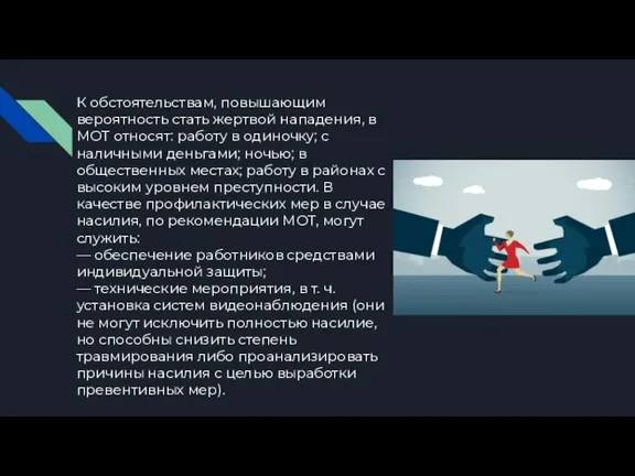 К обстоятельствам, повышающим вероятность стать жертвой нападения, в МОТ относят: работу в