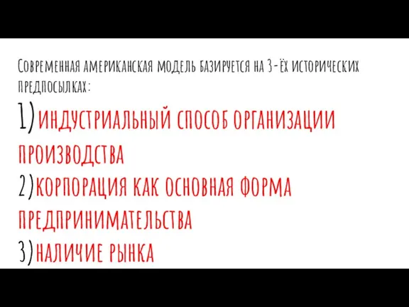 Современная американская модель базируется на 3-ёх исторических предпосылках: 1)индустриальный способ организации производства