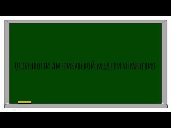 Особенности Американской модели управления