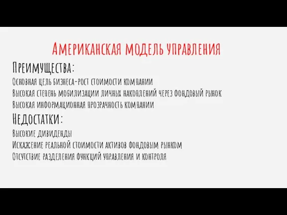 Американская модель управления Преимущества: Основная цель бизнеса-рост стоимости компании Высокая степень мобилизации