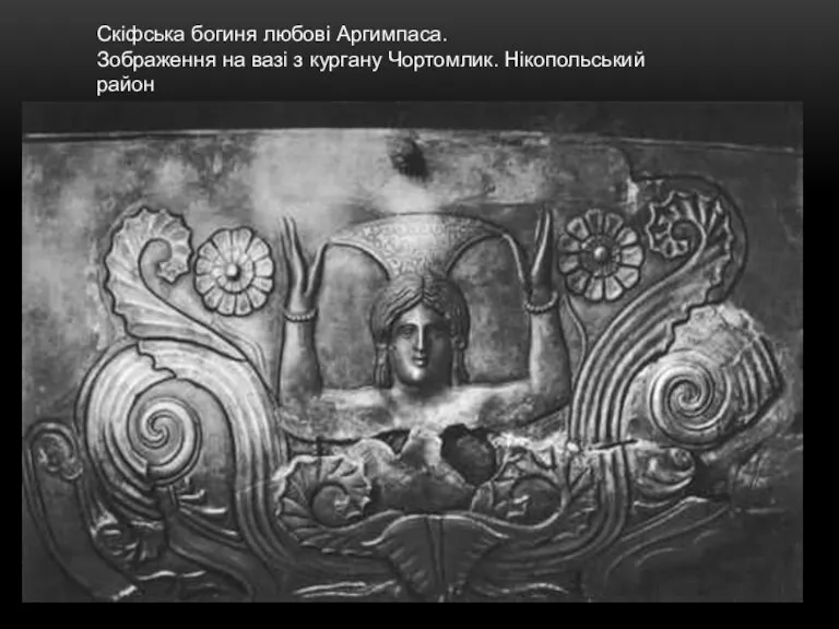 Скіфська богиня любові Аргимпаса. Зображення на вазі з кургану Чортомлик. Нікопольський район