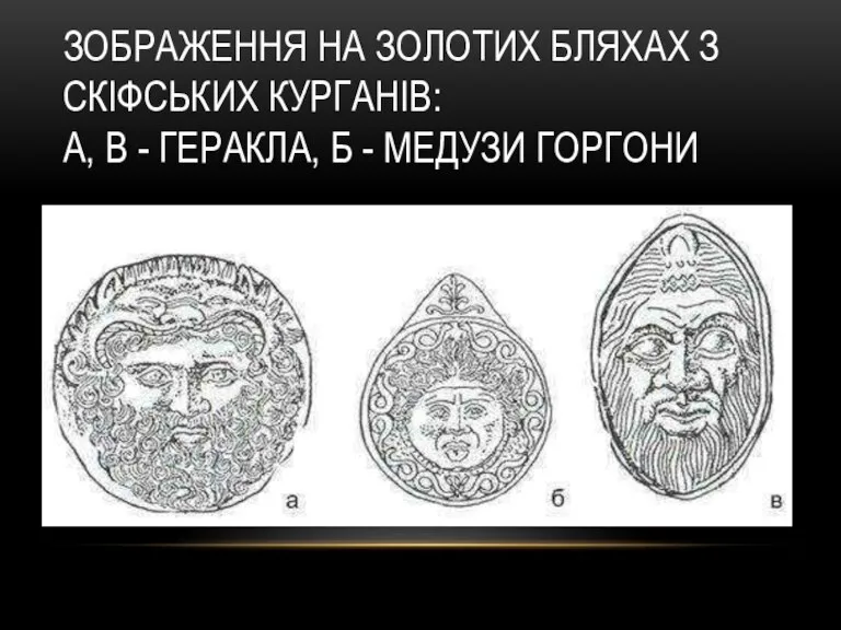 ЗОБРАЖЕННЯ НА ЗОЛОТИХ БЛЯХАХ З СКІФСЬКИХ КУРГАНІВ: А, В - ГЕРАКЛА, Б - МЕДУЗИ ГОРГОНИ