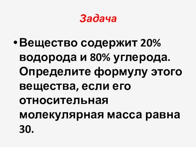 Задача Вещество содержит 20% водорода и 80% углерода. Определите формулу этого вещества,