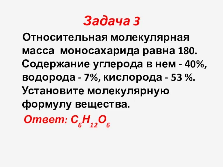 Задача 3 Относительная молекулярная масса моносахарида равна 180. Содержание углерода в нем