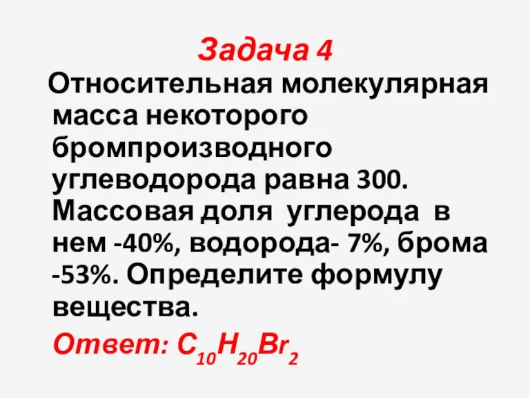 Задача 4 Относительная молекулярная масса некоторого бромпроизводного углеводорода равна 300. Массовая доля