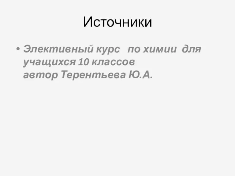 Источники Элективный курс по химии для учащихся 10 классов автор Терентьева Ю.А.